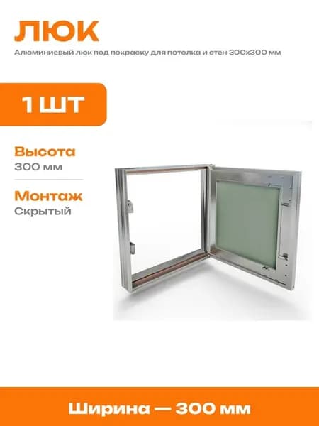 Люк скрытого монтажа под покраску 30х30 нажимной стеновой