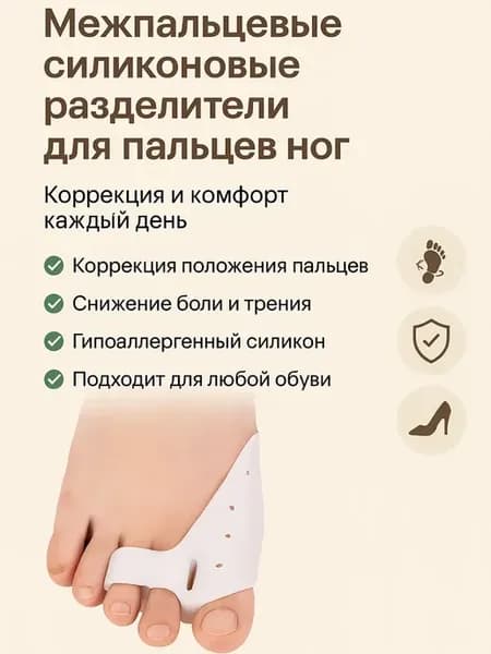 Корректоры положения пальцев ног против трения и боли