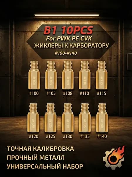 Жиклеры к карбюратору PWK, PE, PWM #100-140 (10ш