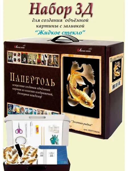 Папертоль набор для создания объёмных картин "Золотая рыбка"20*27 см