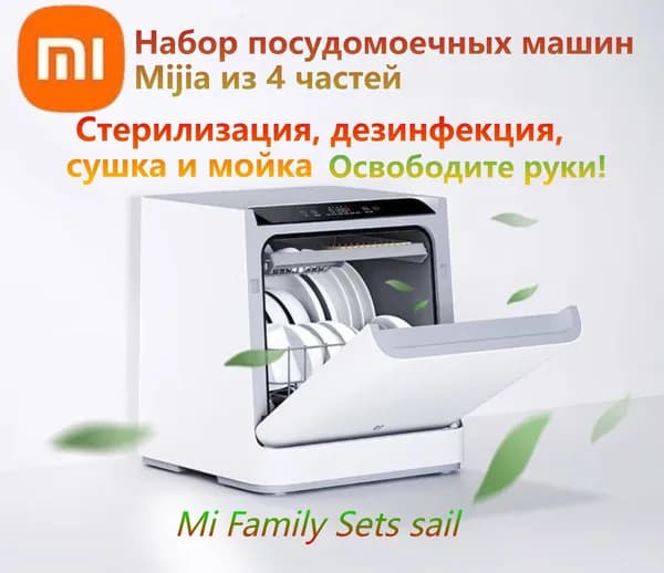 Посудомоечная машина Посудомоечная машина Xiaomi Mijia, 4 комплекта, универсальная машина "все в одном" для стерилизации, дезинфекции, сушки и мытья, белый