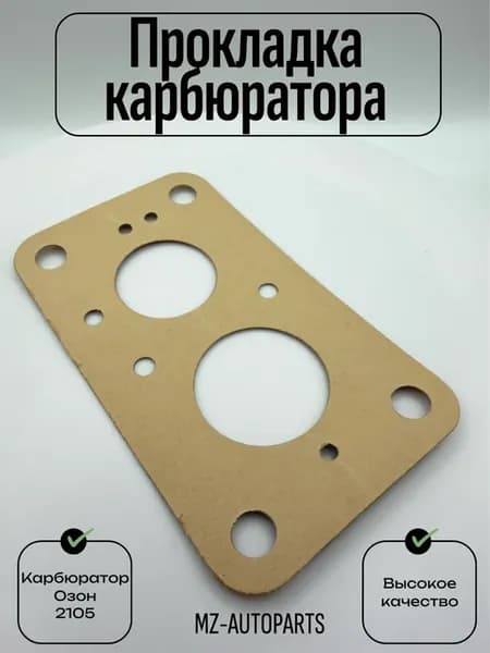 Прокладка карбюратора озон для 2105 средняя (картон)
