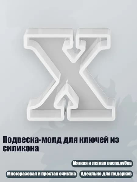 Подвеска-молд для ключей из силикона, - X