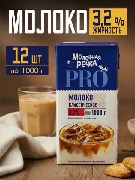 Молоко 3,2% ультрапастеризованное длительного хранения 12шт