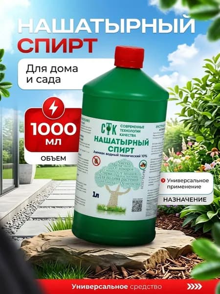 Нашатырный спирт 1 л, 10% раствор аммиака