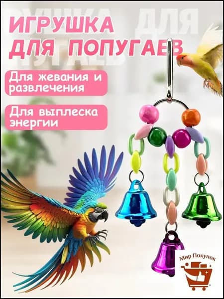 Игрушка для попугаев в клетку, для точения клюва и лапок