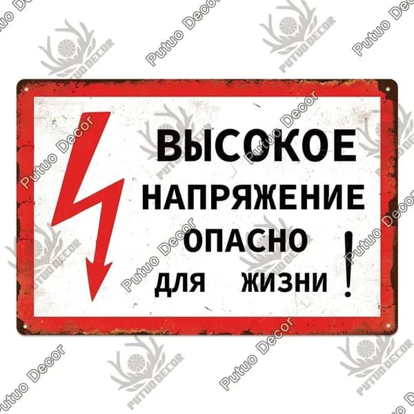 Металлический постер на стену, предупреждающий плакат "Высокое напряжение опасно для жизни", для украшения гаража, 20x30cm