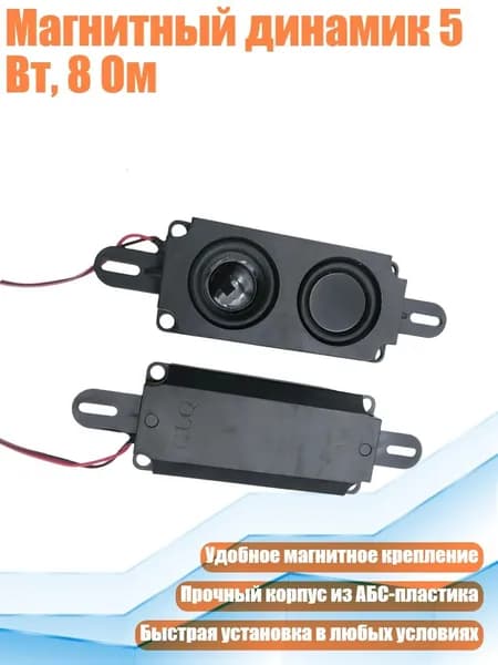 Магнитный динамик 5 Вт, 8 Ом, - Двойная коробка