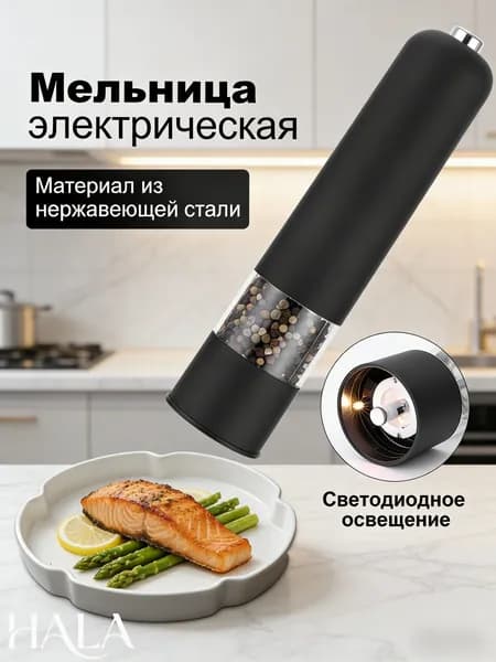 Электрическая для специй и перца, нержавеющая сталь, регулировка помола
