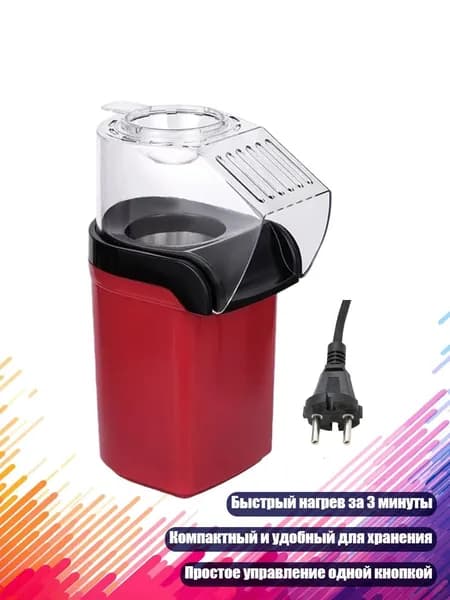 Машина для попкорна 1200 Вт