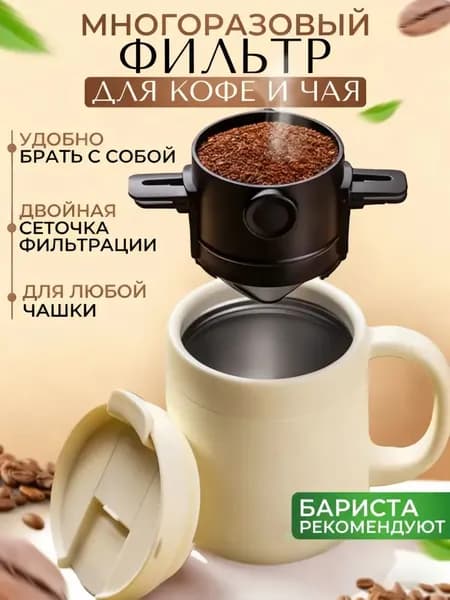 Комплект для заваривания кофе 100 мл 1 шт нержавеющая сталь