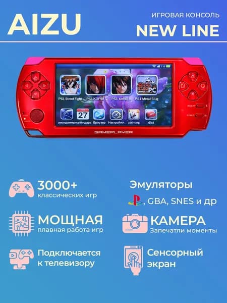 Игровая консоль Aizu New Line RED / портативная приставка с 3000+ игр, 16-32 бит, Nintendo, ps, game boy