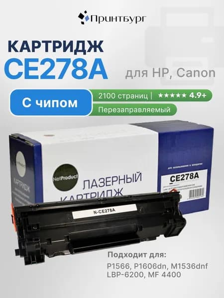 Картридж NetProduct CE278A (HP 78A) с чипом для HP LaserJet Pro P1566, P1606, M1536