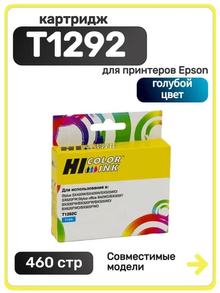 Картридж Hi-Black T1292 для Epson Stylus SX230, 235W, SX420W, SX425W, BX305F, голубой