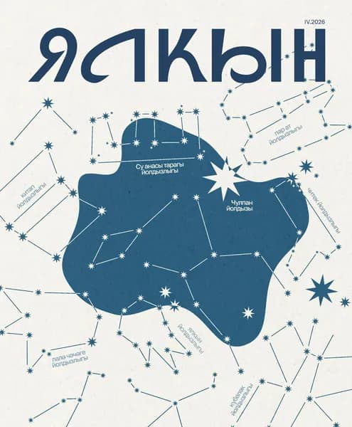 Татарский журнал для молодежи. Ялкын №4