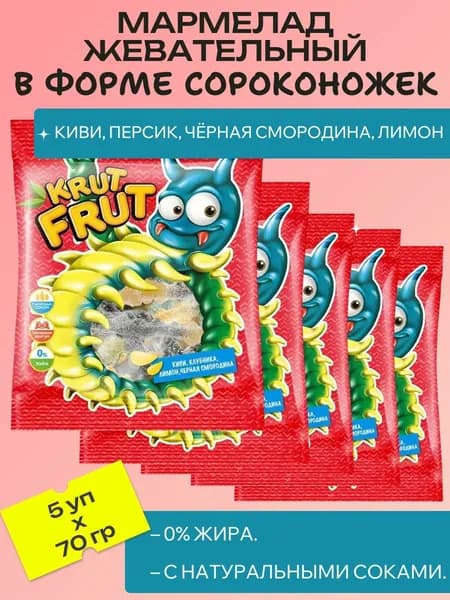 Мармелад жевательный в форме сороконожек, 5 шт х 70 г KrutFrut