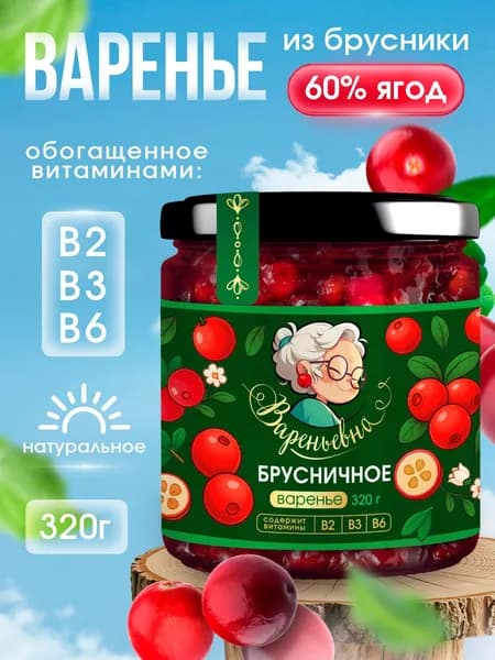 Варенье ВАРЕНЬЕВНА брусничное