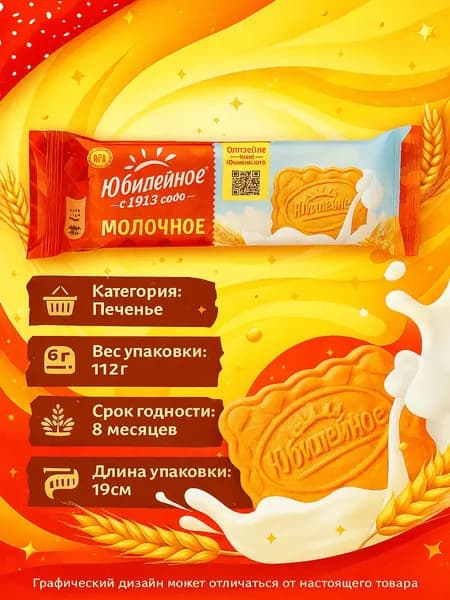 Печенье Юбилейное Молочное, 112г