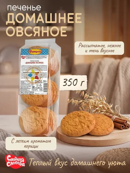 Печенье Домашнее Овсяное 350 гр / Сладкая слобода