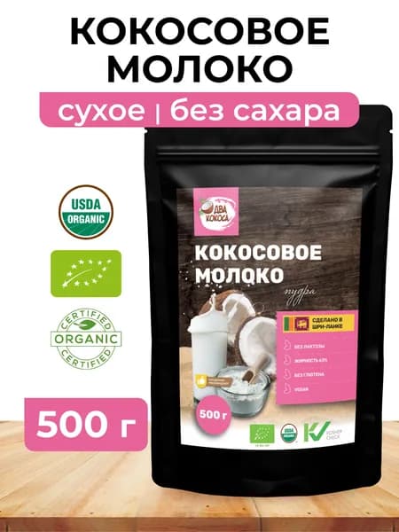 Кокосовое молоко сухое, ДВА КОКОСА