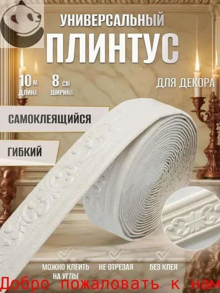 Самоклеящийся плинтус, 10 м, стильный, для красивого ремонта стен, гибкий, влагостойкий, белый.