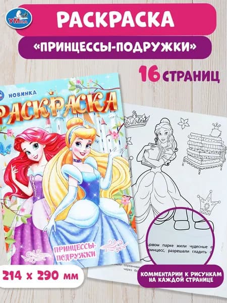 Раскраска для детей Принцессы-подружки, 16 страниц, Умка