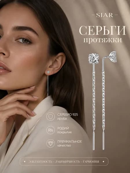 серьги женские серебро 925 протяжки серебряные