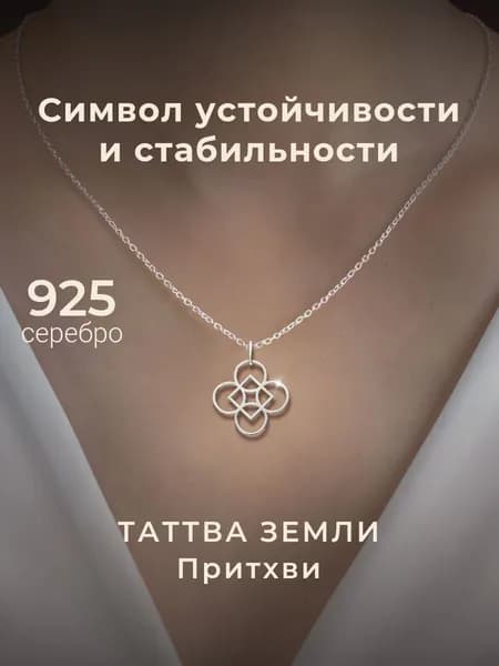 Подвеска на шею Таттва Земли Притхиви серебро 925 пробы, серебряная, ювелирное украшение
