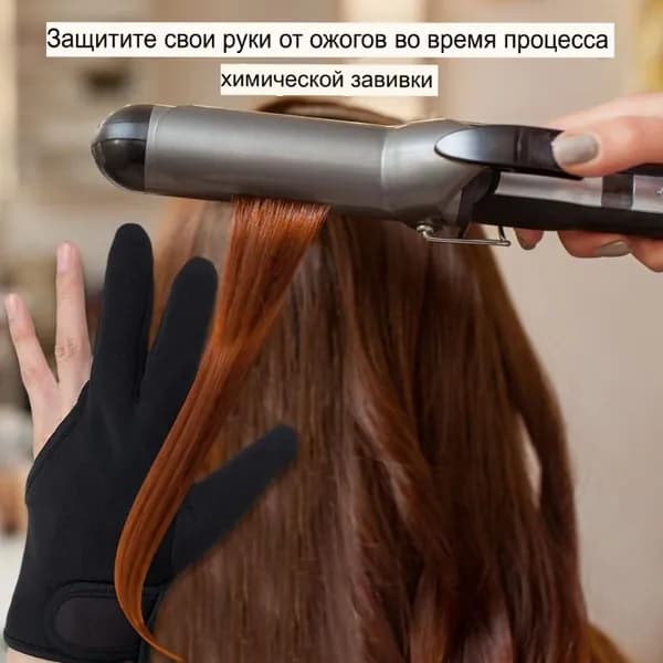 Защитные перчатки Перчатки для завивки волос