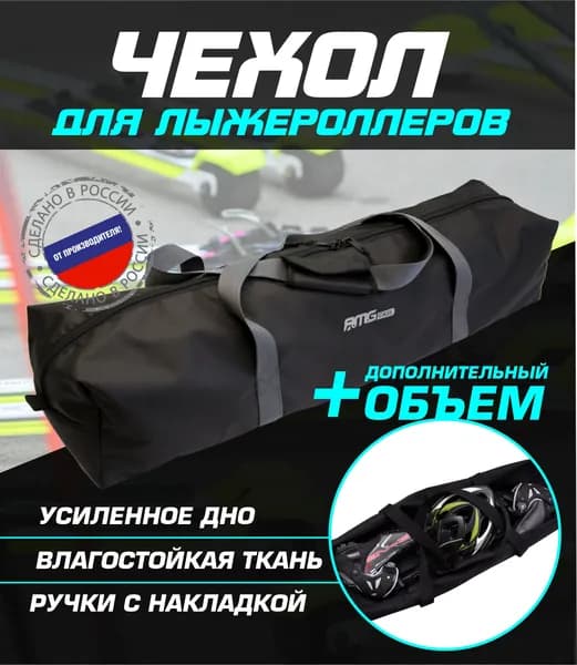 AMGCASE Сумка для лыжероллеров