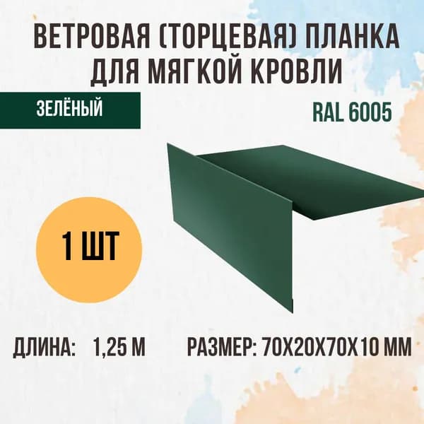 Ветровая (Торцевая) планка для мягкой кровли, Зелёный RAL 6005, 70х70 мм, 1,25м, 1 шт.