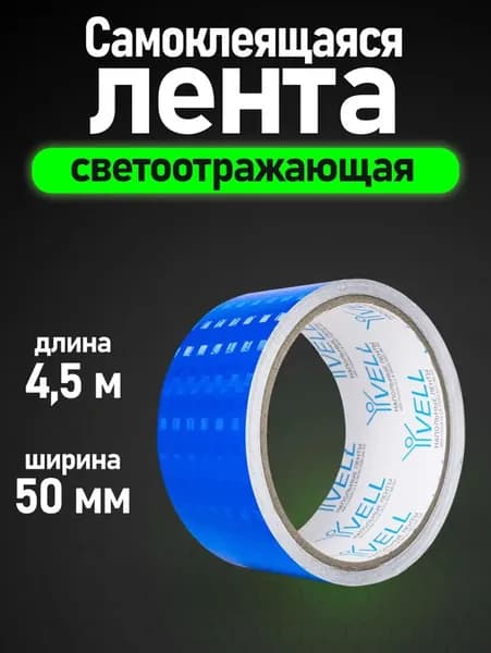 Светоотражающая лента самоклеящаяся Vell, синяя RT, 50 мм х 4,5 м (1376489)