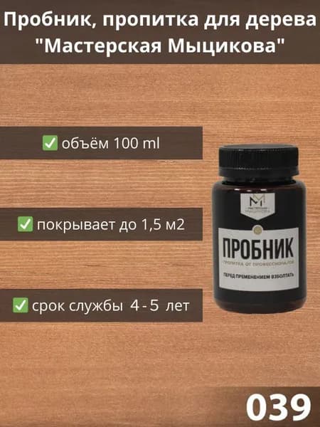 Пропитка для дерева "Мастерская Мыцикова", пробник - 039. Линейка "Стандарт".