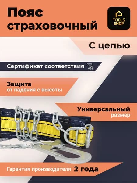 Пояс страховочный с цепью УП 1 Г (строп цепь)