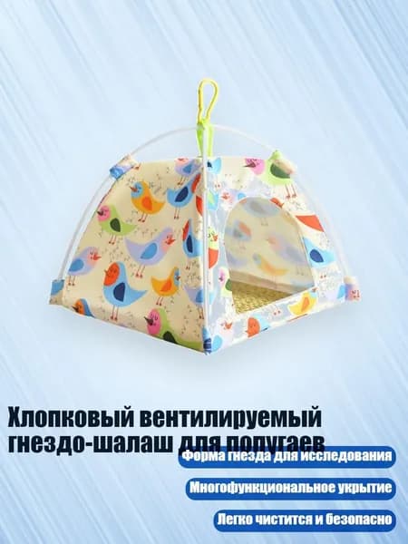 Хлопковый вентилируемый гнездо-шалаш для попугаев, Бежевый - S