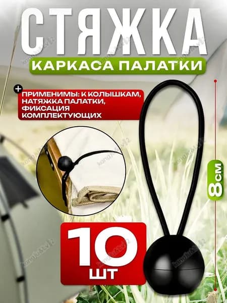 Стяжки для палатки набор из 10 штук длиной 8 см эластичная резинка с шариком для крепления тента и туристического снаряжения