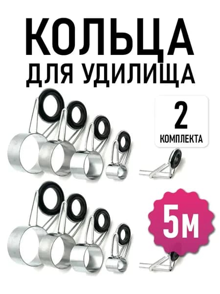 Кольца для удилища