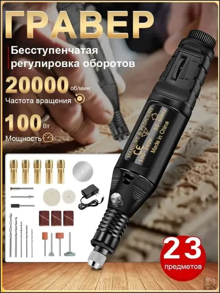 Гравер электрический с насадками 100 Вт, 23 шт насадок, 20000 об. / мин C функцией бесступенчатой регулировки числа оборотов, Гравировальный мини-дрель для шлифовки для дерева, металла, стекла