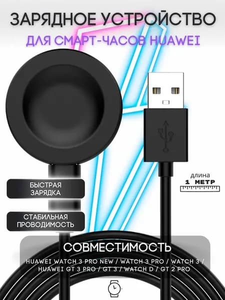 Зарядка для смарт часов Huawei Watch 3 PRO new, GT 3 PRO, GT 3, Watch D, GT Runner, GT2 PRO, GT Cyber / магнитное зарядное устройство для умных часов Хуавей