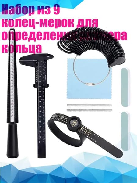 Набор из 9 колец-мерок для определения размера кольца