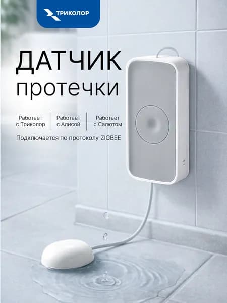 Датчик протечки воды Триколор GS SWHM-I1 (Триколор Умный дом)