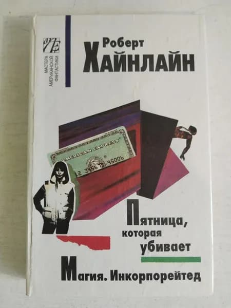 Пятница, которая убивает. Магия. Инкорпорейтид