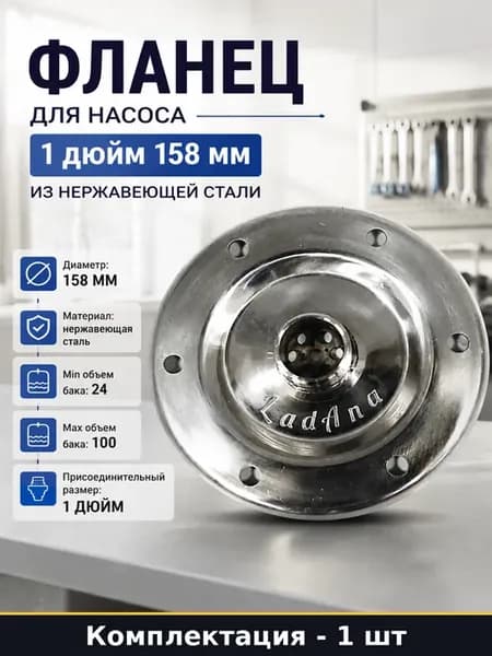 Фланец для насоса 1 дюйм 158 мм из нержавеющей стали