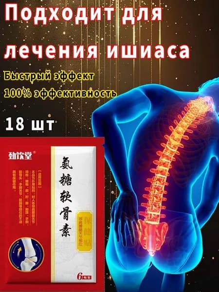 ишиас, поясница, суставы, артрит, растяжения, невралгия. Быстрое облегчение, проникающее действие. 18 шт.