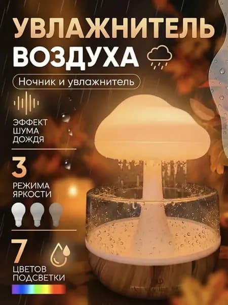 Увлажнитель воздуха ночник с эффектом дождя гриб