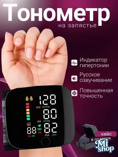 тонометр автоматический; тонометр на запястье