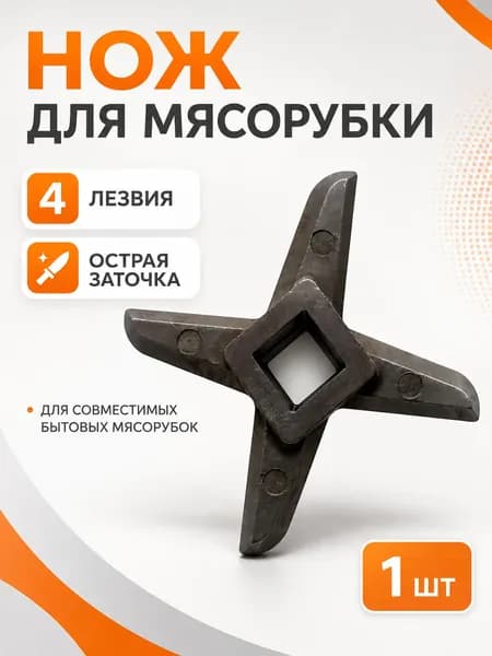 Нож для мясорубки 4-лепестковый, запасной режущий нож с квадратной посадкой, металлический нож для ручной и бытовой мясорубки, сменная деталь для измельчения мяса 45854