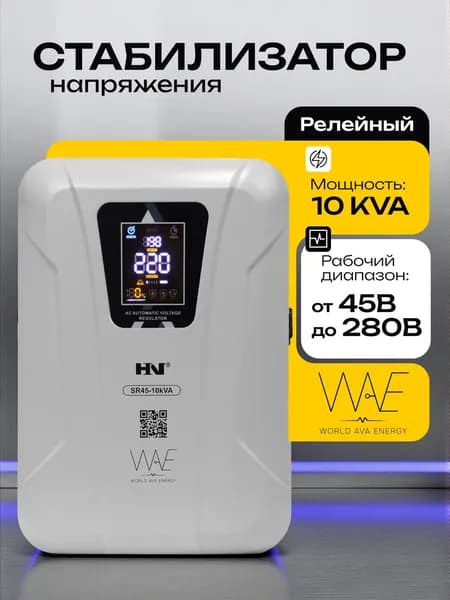 Стабилизатор напряжения HN SR45-10KVA, однофазный, 10 кВА, релейный, 45-280В, для дома, коттеджа, мастерской и офиса