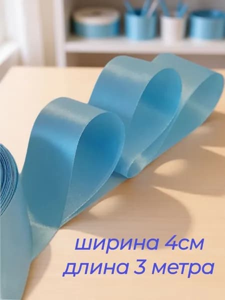 Лента атласная голубая 4 см x 3 м для упаковки подарков, для шитья, рукоделия, выписки и свадьбы