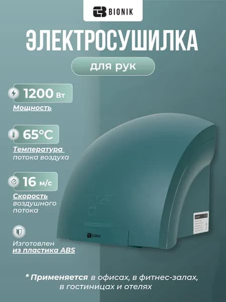 Электросушилка для рук BIONIK BK4023